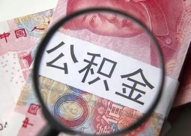 襄阳广州户口公积金怎么提取（襄阳广州市户口公积金提取）